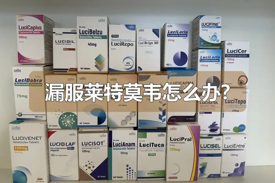 漏服莱特莫韦怎么办?