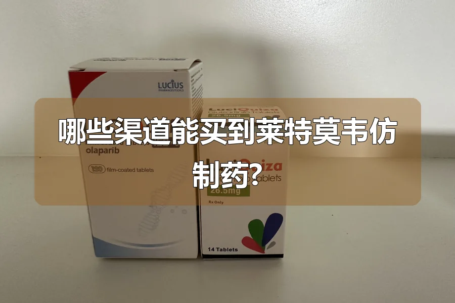 哪些渠道能买到莱特莫韦仿制药?