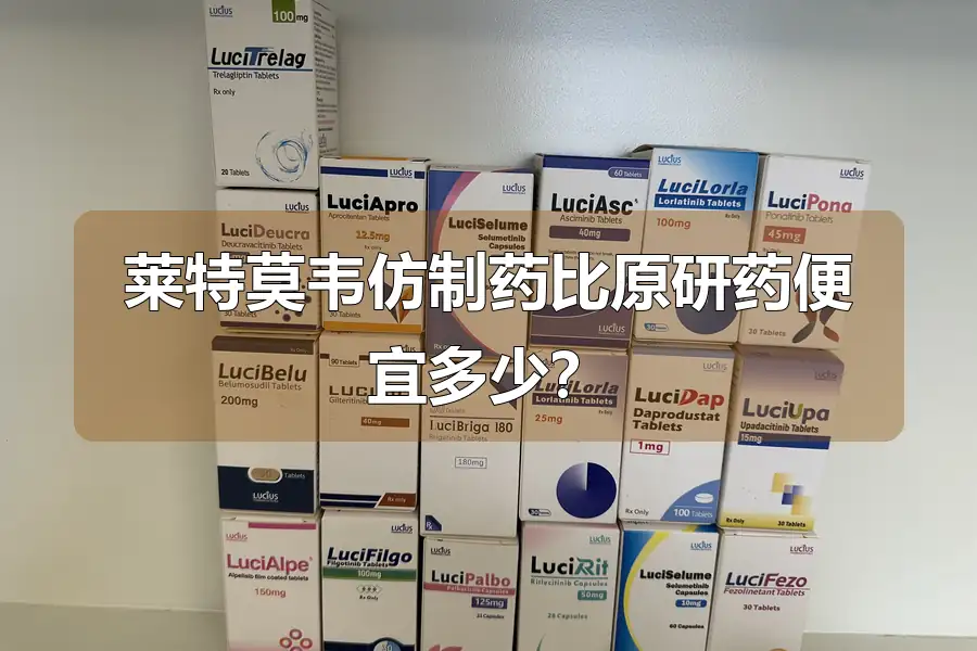 莱特莫韦仿制药比原研药便宜多少？