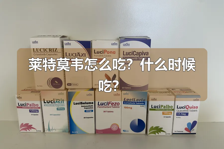 莱特莫韦怎么吃？什么时候吃？
