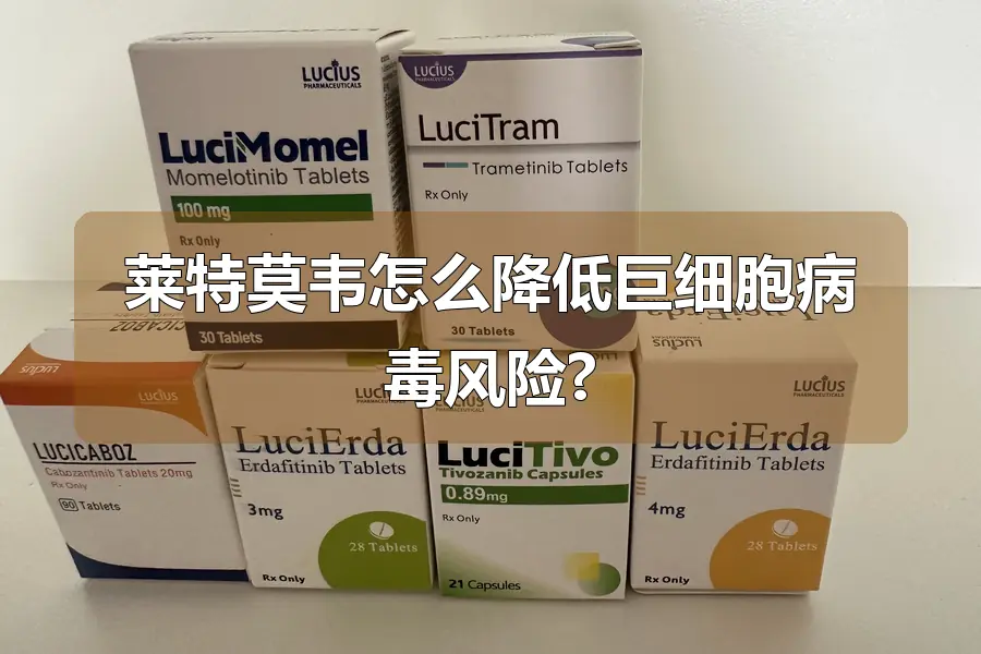 莱特莫韦怎么降低巨细胞病毒风险?