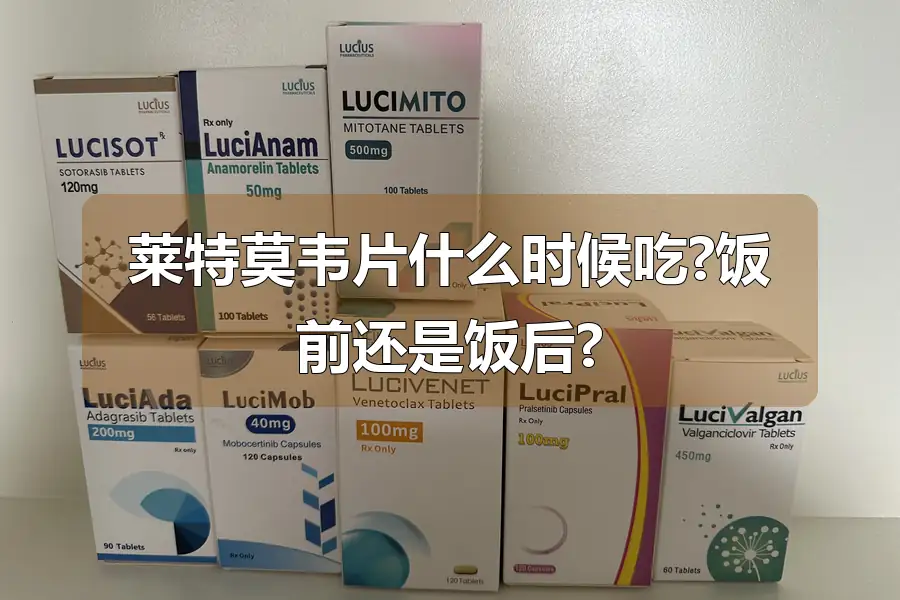 莱特莫韦片什么时候吃?饭前还是饭后?