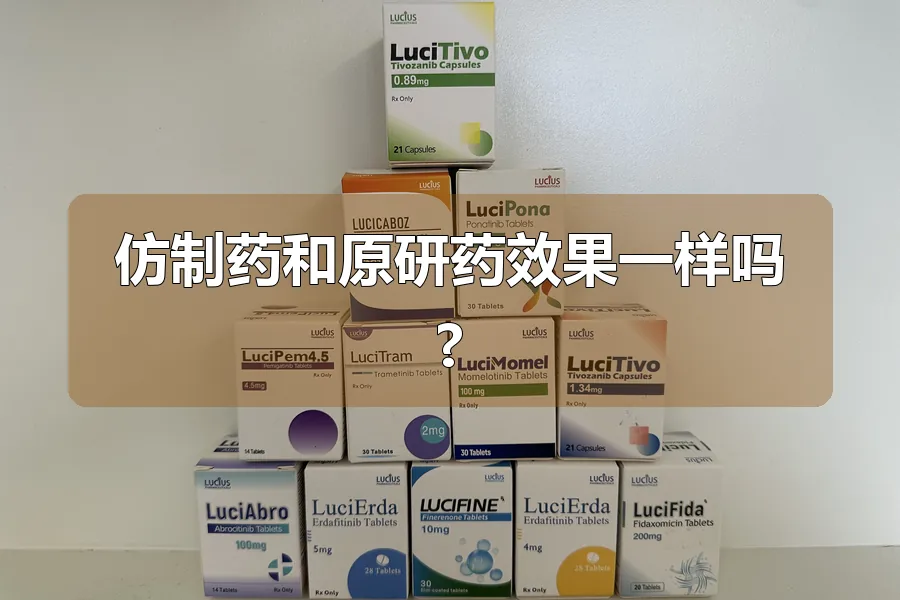 仿制药和原研药效果一样吗?